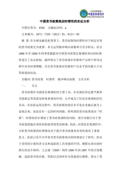 中国货币政策效应时滞性的实证分析