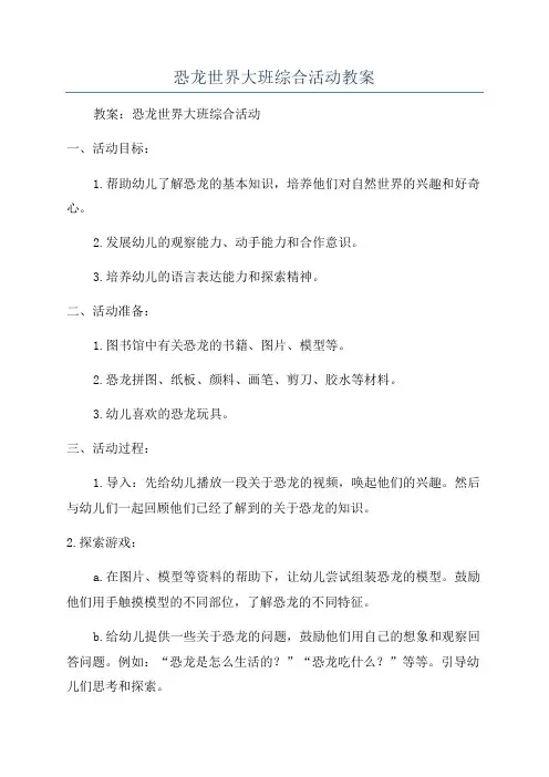 恐龙世界大班综合活动教案