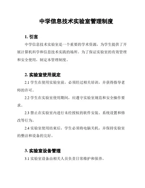 中学信息技术实验室管理制度