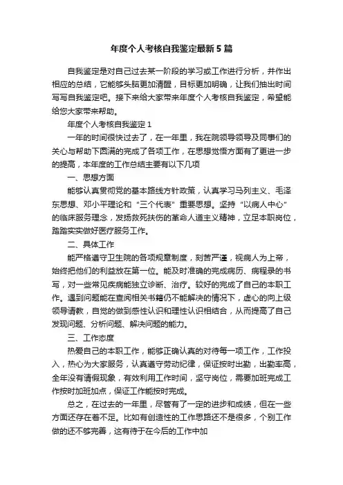 年度个人考核自我鉴定最新5篇