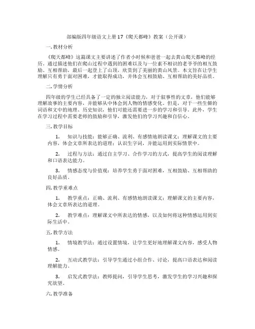 部编版四年级语文上册17《爬天都峰》教案(公开课)