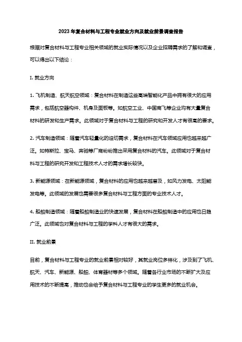 2023年复合材料与工程专业就业方向及就业前景调查报告