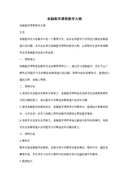 金融数学课程教学大纲