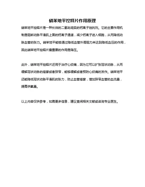 硝苯地平控释片作用原理