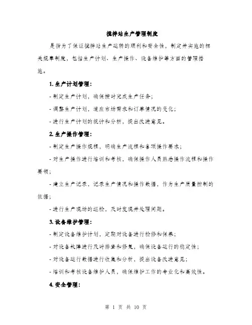 搅拌站生产管理制度（3篇）