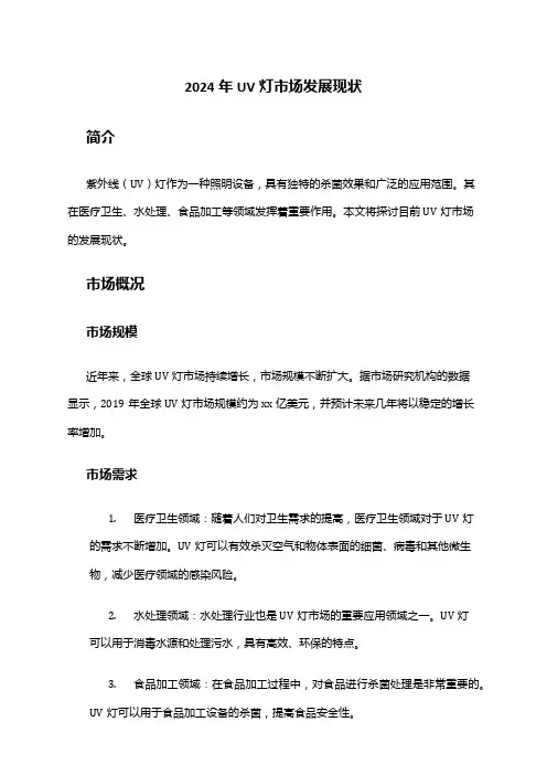 2024年UV灯市场发展现状