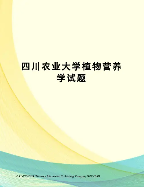 四川农业大学植物营养学试题