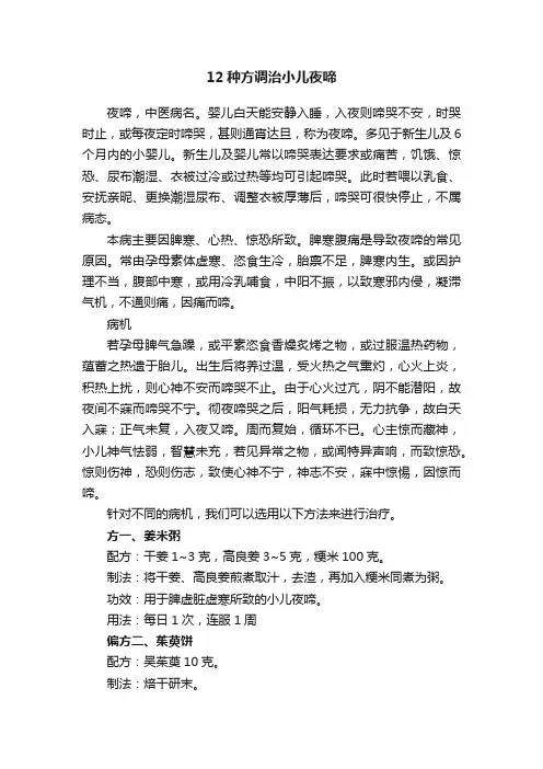 12种方调治小儿夜啼
