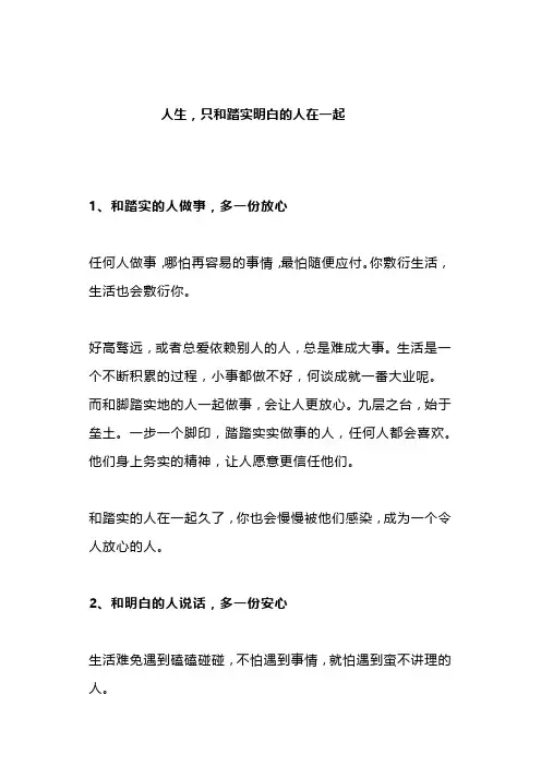 人生,只和踏实明白的人在一起(深度好文)