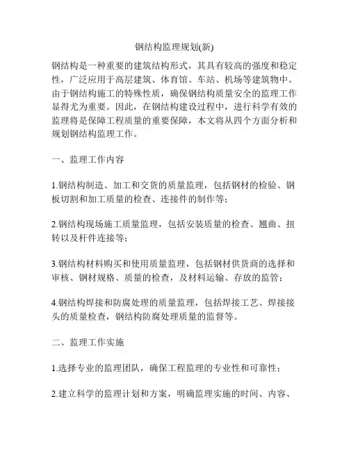 钢结构监理规划(新)