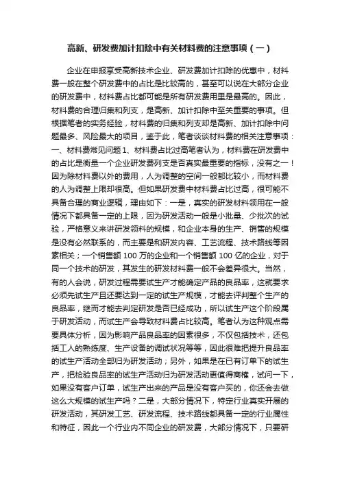 高新、研发费加计扣除中有关材料费的注意事项（一）