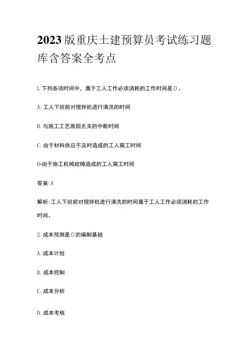 2023版重庆土建预算员考试练习题库含答案全考点