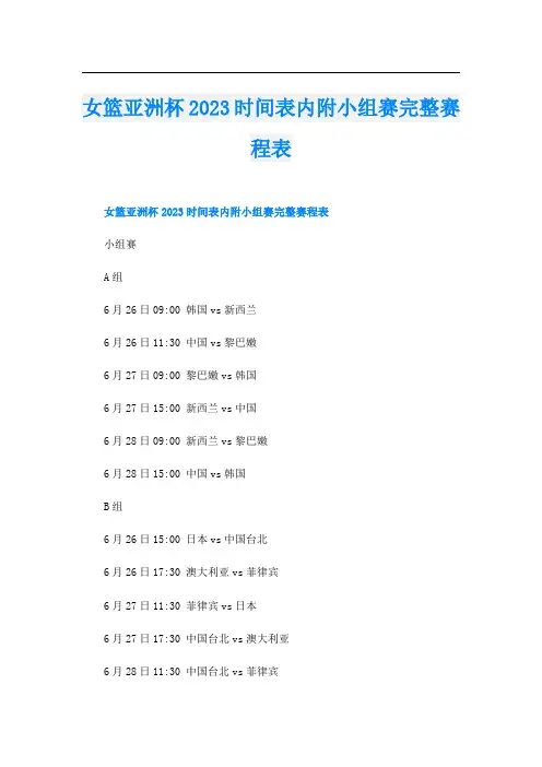 女篮亚洲杯2023时间表内附小组赛完整赛程表