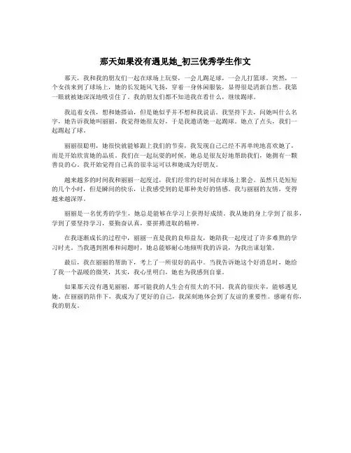 那天如果没有遇见她_初三优秀学生作文