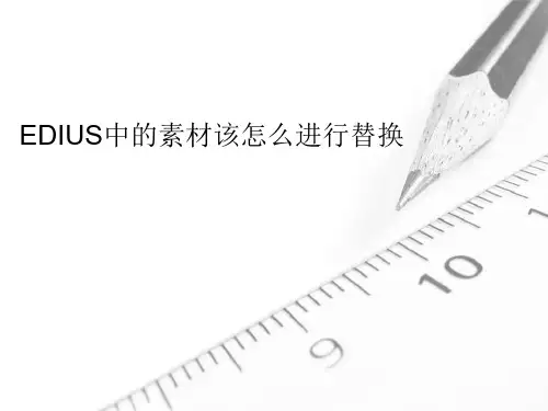 EDIUS中的素材该怎么进行替换