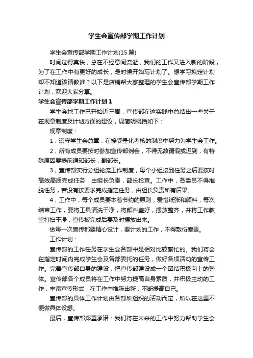 学生会宣传部学期工作计划