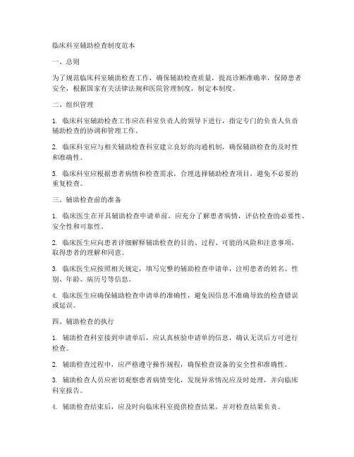 临床科室辅助检查制度范本