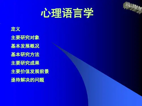 心里语言学ppt课件