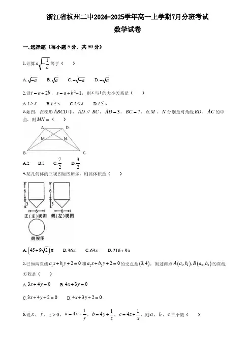 高中数学：浙江省杭州二中2024-2025学年高一上学期7月分班考试数学试卷(含参考答案)