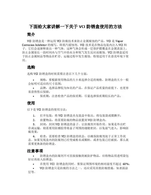 下面给大家讲解一下关于VCI防锈盒使用的方法