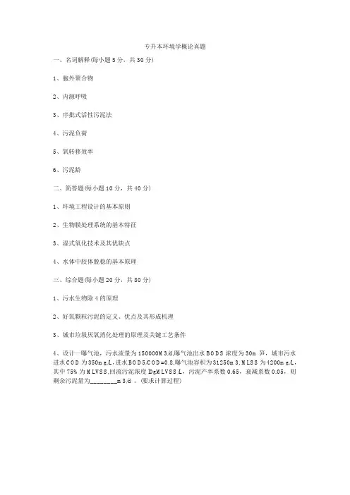 专升本环境学概论真题