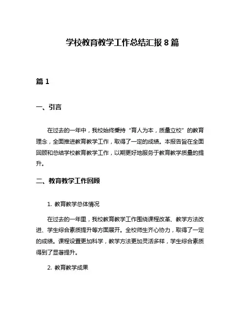 学校教育教学工作总结汇报8篇