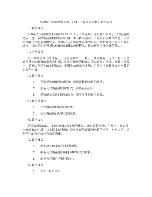 人教版九年级数学下册：26.1.1《反比例函数》教学设计