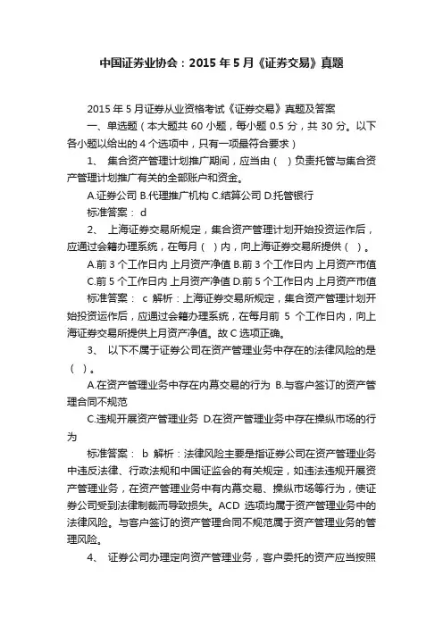 中国证券业协会：2015年5月《证券交易》真题