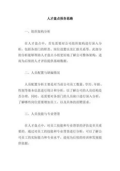 人才盘点报告思路