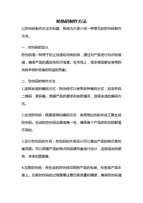 防伪码制作方法