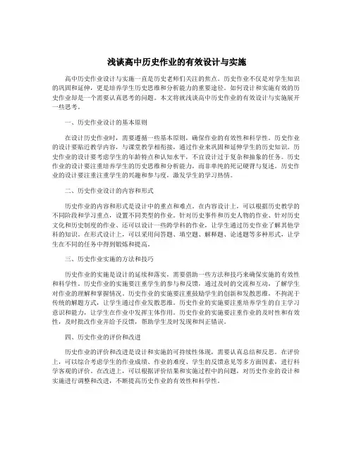 浅谈高中历史作业的有效设计与实施