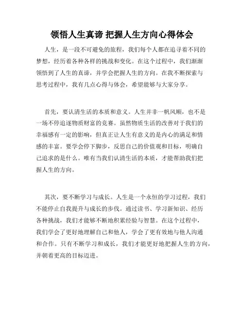 领悟人生真谛 把握人生方向心得体会