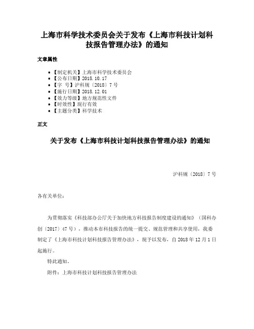 上海市科学技术委员会关于发布《上海市科技计划科技报告管理办法》的通知