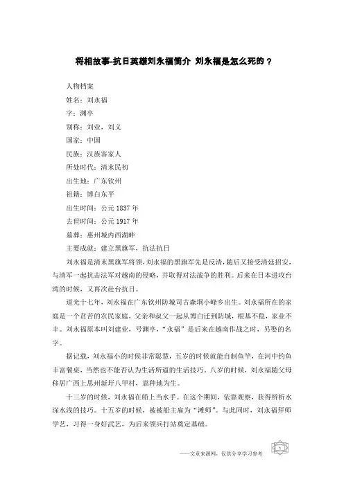 将相故事-抗日英雄刘永福简介 刘永福是怎么死的？