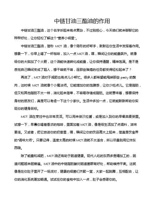 中链甘油三酯油的作用