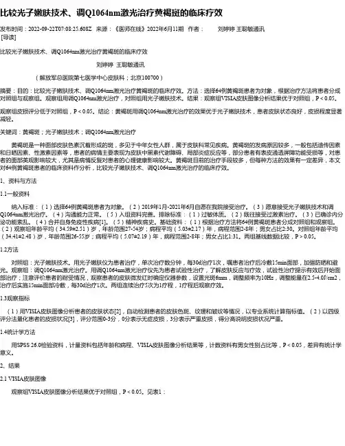 比较光子嫩肤技术、调Q1064nm激光治疗黄褐斑的临床疗效
