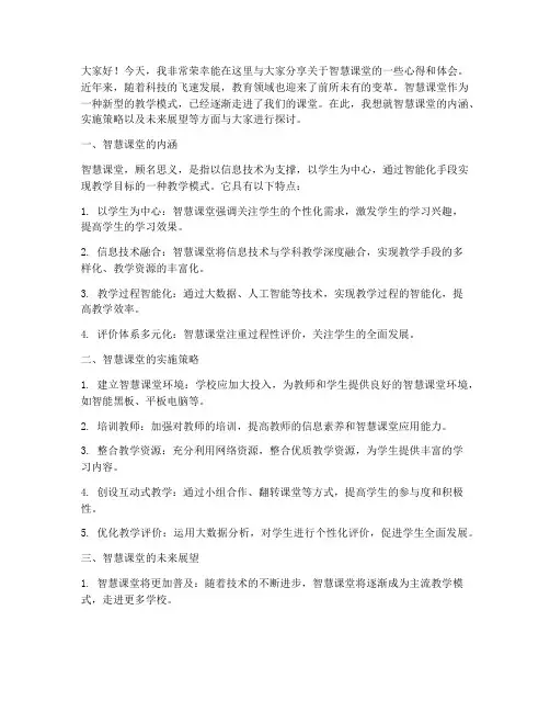 智慧课堂教师发言稿