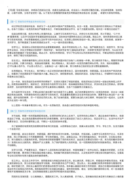 预备党员考察鉴定表自我总结【五篇】