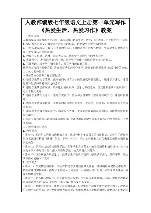 人教部编版七年级语文上册第一单元写作《热爱生活,热爱习作》教案