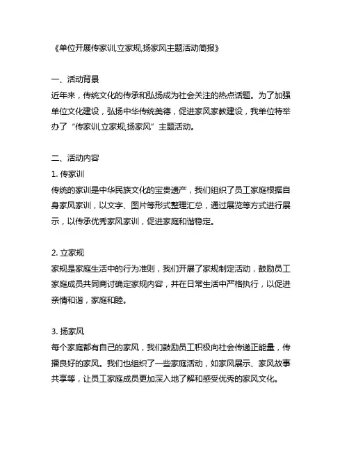 单位开展传家训,立家规,扬家风主题活动简报