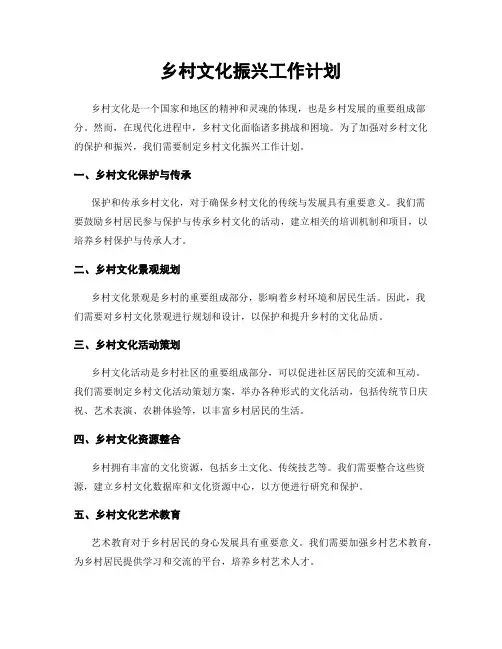 乡村文化振兴工作计划