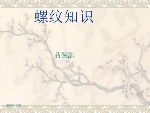 20091110螺纹知识