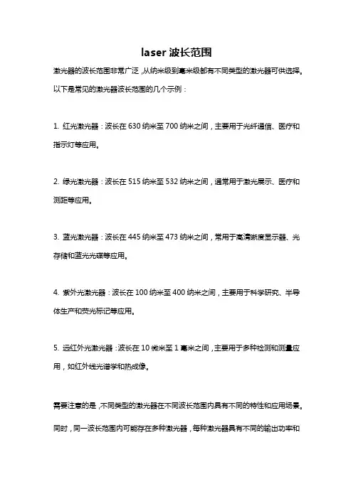 laser波长范围