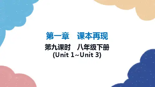 2023年中考英语一轮复习 第九课时 八年级下册(Unit 1_Unit 3)课件