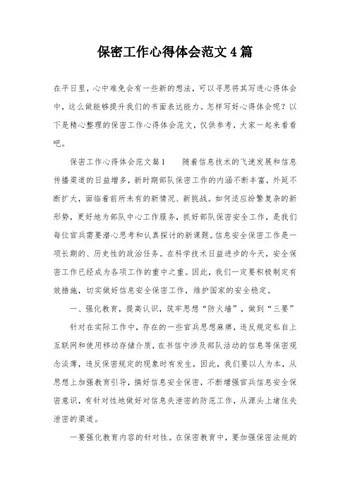 保密工作心得体会范文4篇