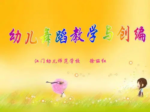 幼儿舞蹈教学与创编ppt课件