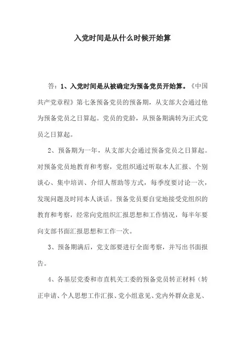 入党时间从什么时候开始算