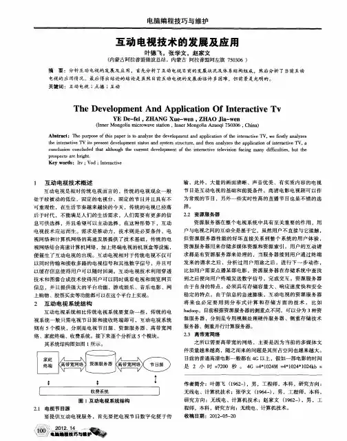 互动电视技术的发展及应用