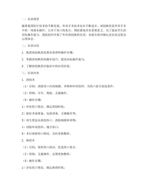 外科的清创换药实训报告