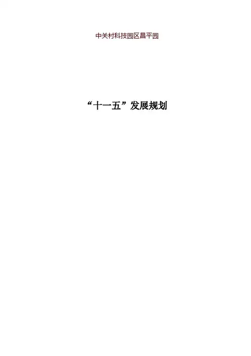 中关村科技园区昌平园